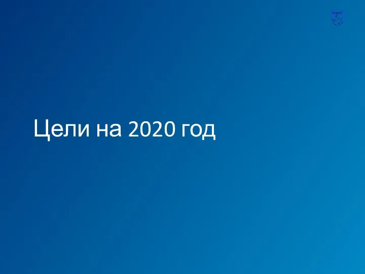 Цели на 2020 год