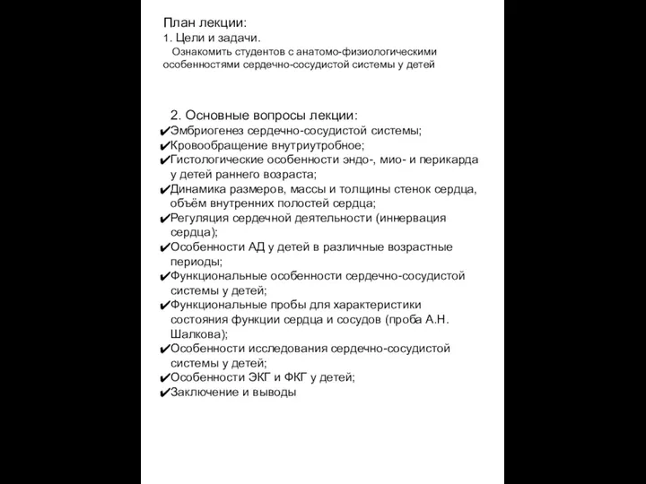 План лекции: 1. Цели и задачи. Ознакомить студентов с анатомо-физиологическими