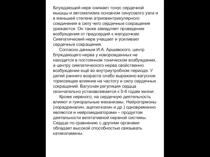 Блуждающий нерв снижает тонус сердечной мышцы и автоматизма основном синусового