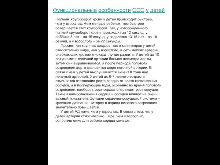 Функциональные особенности ССС у детей Полный кругооборот крови у детей