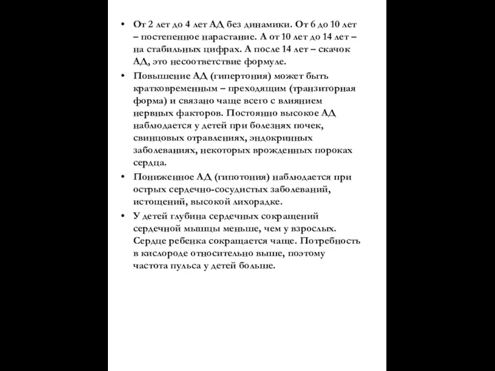 От 2 лет до 4 лет АД без динамики. От