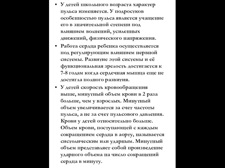 У детей школьного возраста характер пульса изменяется. У подростков особенностью