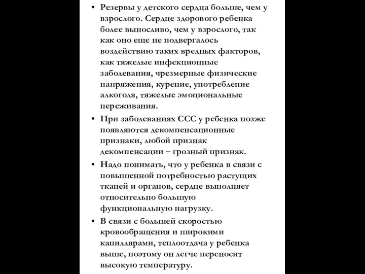 Резервы у детского сердца больше, чем у взрослого. Сердце здорового