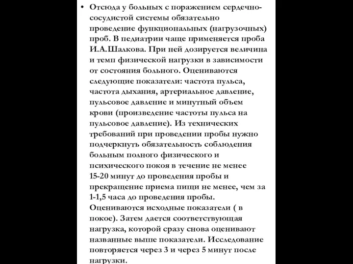 Отсюда у больных с поражением сердечно-сосудистой системы обязательно проведение функциональных