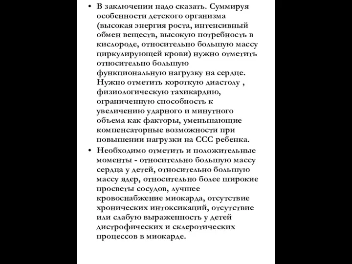 В заключении надо сказать. Суммируя особенности детского организма (высокая энергия