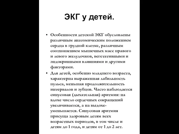 ЭКГ у детей. Особенности детской ЭКГ обусловлены различным анатомическим положением