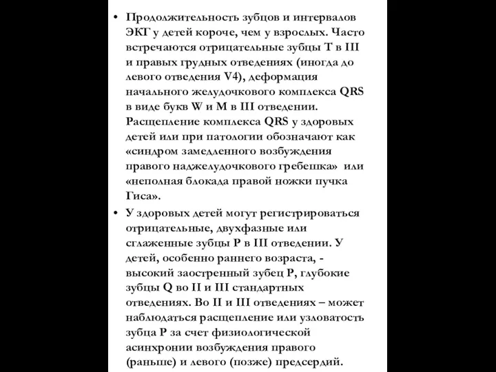 Продолжительность зубцов и интервалов ЭКГ у детей короче, чем у