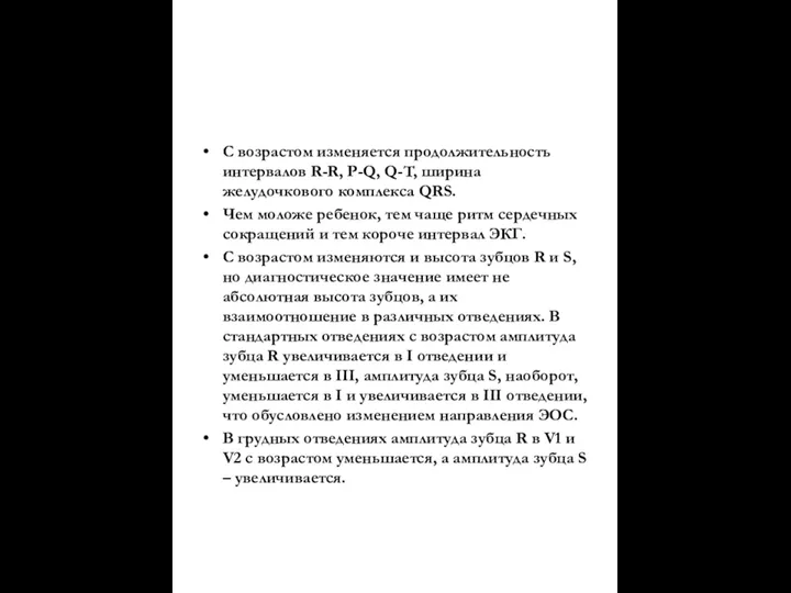 С возрастом изменяется продолжительность интервалов R-R, P-Q, Q-T, ширина желудочкового