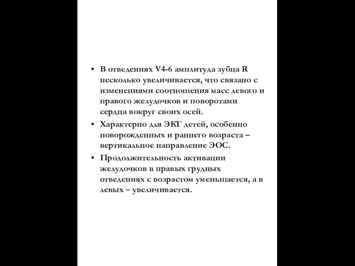 В отведениях V4-6 амплитуда зубца R несколько увеличивается, что связано