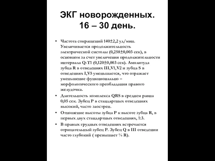 ЭКГ новорожденных. 16 – 30 день. Частота сокращений 140±2,2 уд/мин.