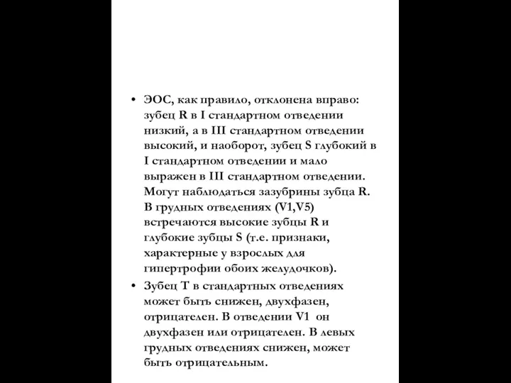 ЭОС, как правило, отклонена вправо: зубец R в I стандартном