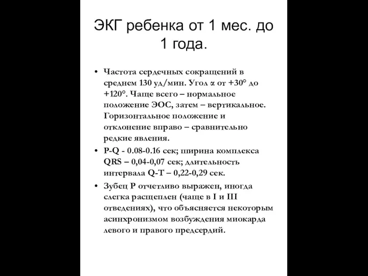 ЭКГ ребенка от 1 мес. до 1 года. Частота сердечных