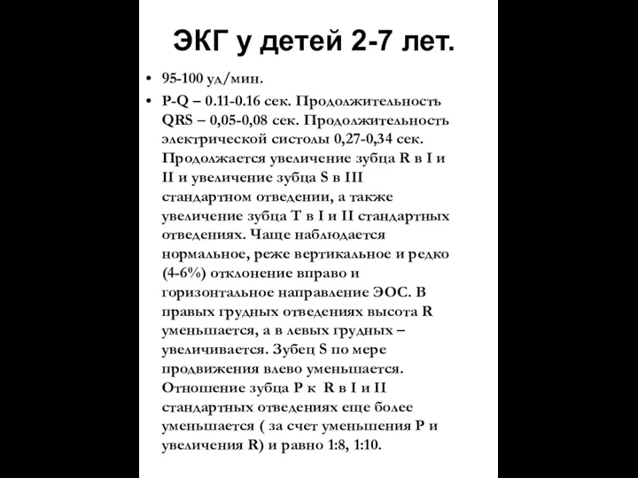 ЭКГ у детей 2-7 лет. 95-100 уд/мин. P-Q – 0.11-0.16
