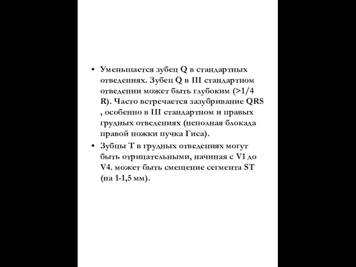 Уменьшается зубец Q в стандартных отведениях. Зубец Q в III