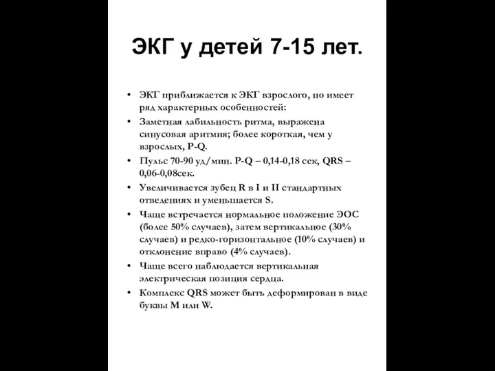 ЭКГ у детей 7-15 лет. ЭКГ приближается к ЭКГ взрослого,