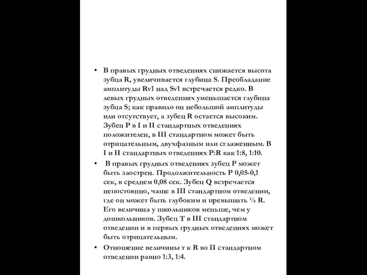 В правых грудных отведениях снижается высота зубца R, увеличивается глубина