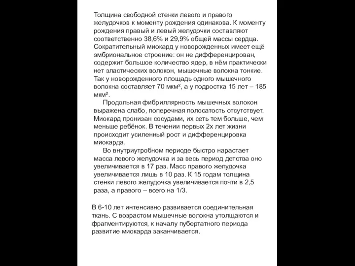 Толщина свободной стенки левого и правого желудочков к моменту рождения