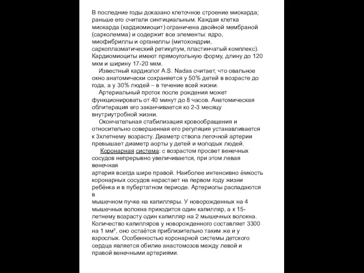 В последние годы доказано клеточное строение миокарда; раньше его считали