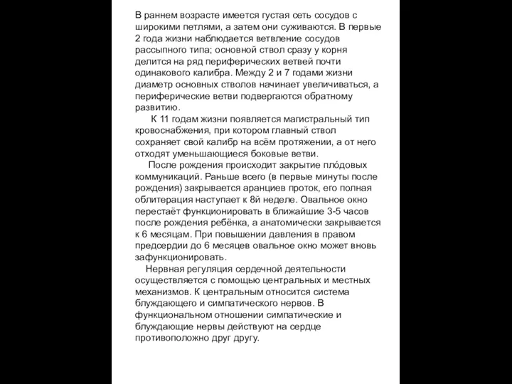 В раннем возрасте имеется густая сеть сосудов с широкими петлями,