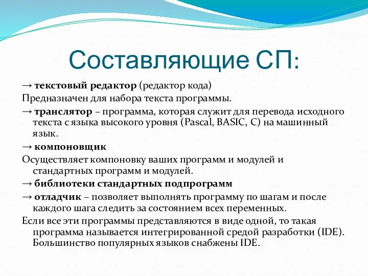 Составляющие СП: → текстовый редактор (редактор кода) Предназначен для набора