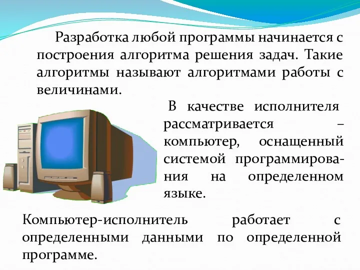 Разработка любой программы начинается с построения алгоритма решения задач. Такие алгоритмы называют алгоритмами