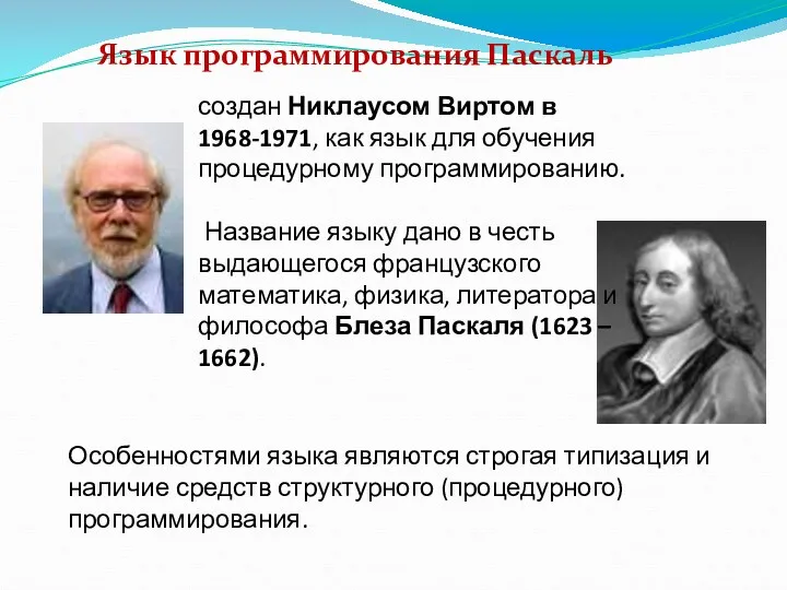 Язык программирования Паскаль создан Никлаусом Виртом в 1968-1971, как язык для обучения процедурному