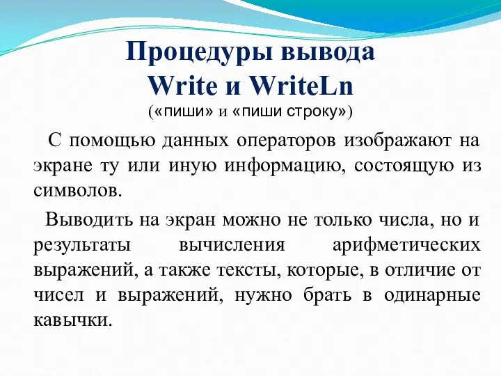 Процедуры вывода Write и WriteLn («пиши» и «пиши строку») С помощью данных операторов
