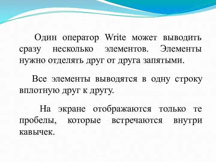 Один оператор Write может выводить сразу несколько элементов. Элементы нужно