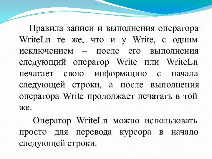 Правила записи и выполнения оператора WriteLn те же, что и у Write, с