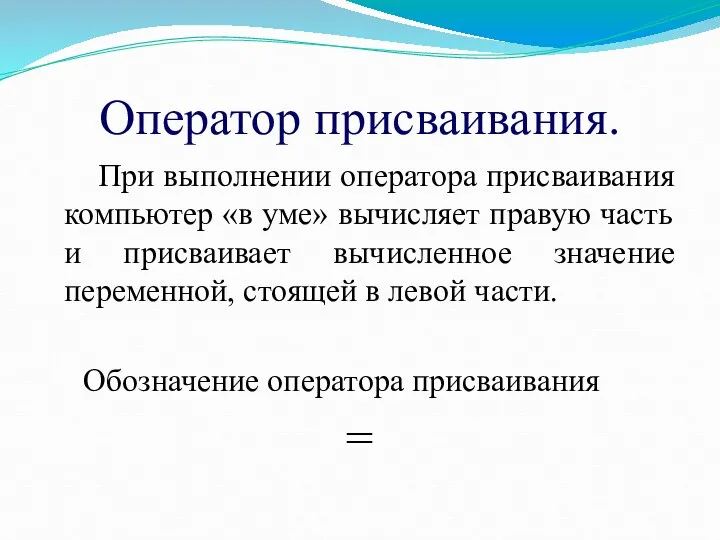 Оператор присваивания. При выполнении оператора присваивания компьютер «в уме» вычисляет правую часть и