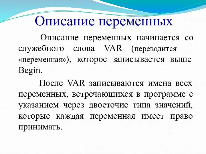 Описание переменных Описание переменных начинается со служебного слова VAR (переводится