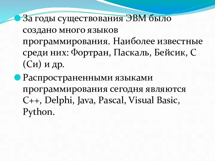 За годы существования ЭВМ было создано много языков программирования. Наиболее известные среди них: