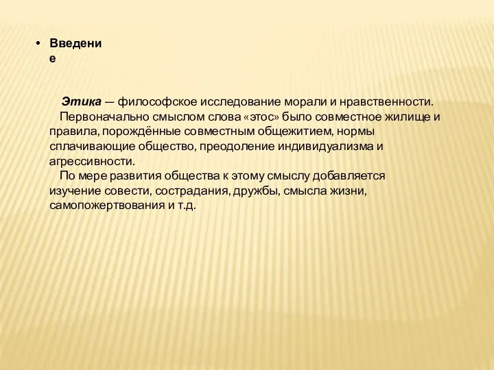 Этика — философское исследование морали и нравственности. Первоначально смыслом слова