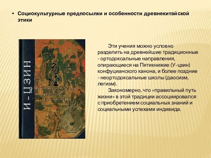 Социокультурные предпосылки и особенности древнекитайской этики Эти учения можно условно