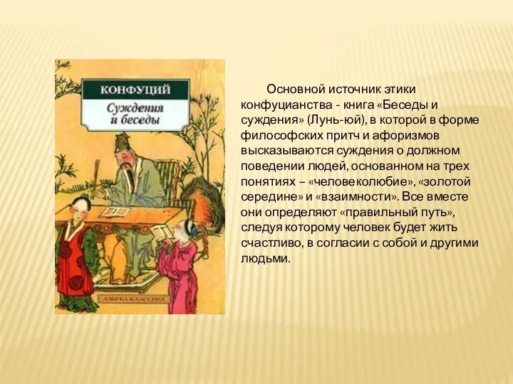 Основной источник этики конфуцианства - книга «Беседы и суждения» (Лунь-юй),