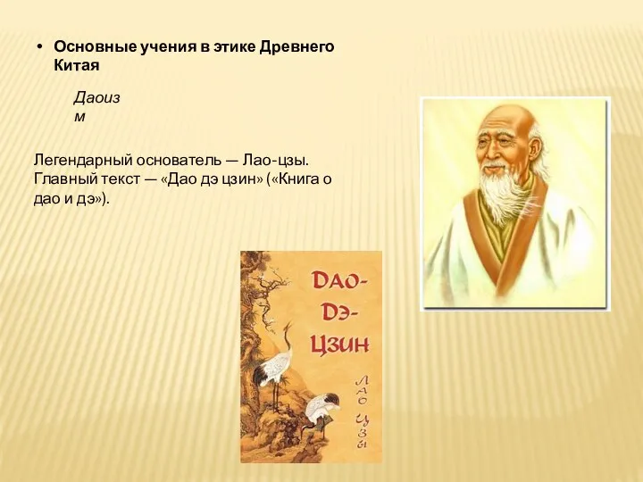 Основные учения в этике Древнего Китая Даоизм Легендарный основатель —