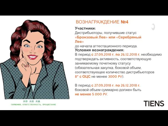 ВОЗНАГРАЖДЕНИЕ №4 Участники: Дистрибьюторы, получившие статус «Бронзовый Лев» или «Серебряный