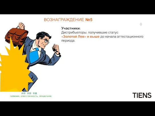 ВОЗНАГРАЖДЕНИЕ №5 Участники: Дистрибьюторы, получившие статус «Золотой Лев» и выше до начала аттестационного периода.