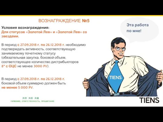 ВОЗНАГРАЖДЕНИЕ №5 Условия вознаграждения: Для статусов «Золотой Лев» и «Золотой