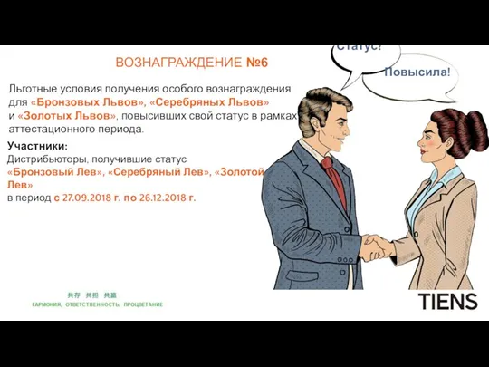 ВОЗНАГРАЖДЕНИЕ №6 Льготные условия получения особого вознаграждения для «Бронзовых Львов»,