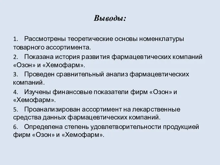 1. Рассмотрены теоретические основы номенклатуры товарного ассортимента. 2. Показана история