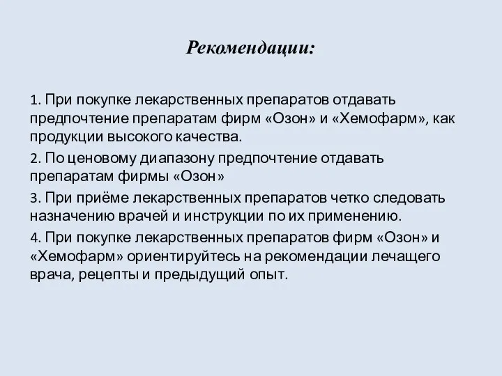 Рекомендации: 1. При покупке лекарственных препаратов отдавать предпочтение препаратам фирм