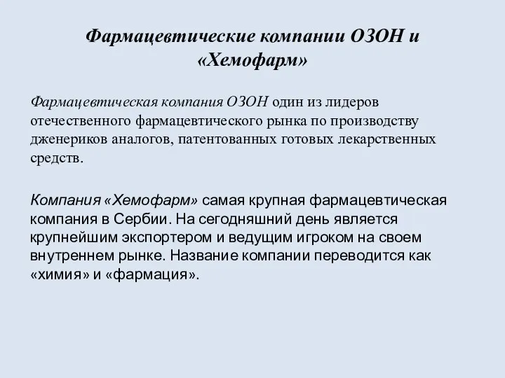 Фармацевтические компании ОЗОН и «Хемофарм» Фармацевтическая компания ОЗОН один из