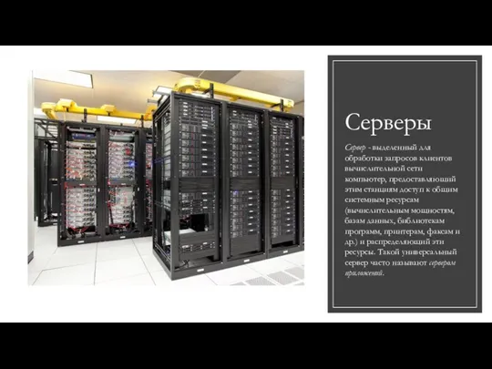 Серверы Сервер - выделенный для обработки запросов клиентов вычислительной сети