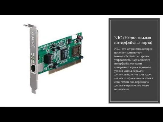 NIC (Национальная интерфейсная карта) NIC - это устройство, которое помогает