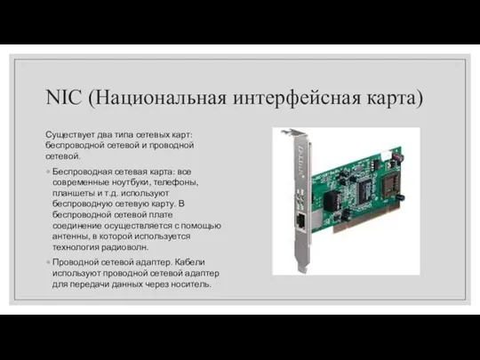 NIC (Национальная интерфейсная карта) Существует два типа сетевых карт: беспроводной