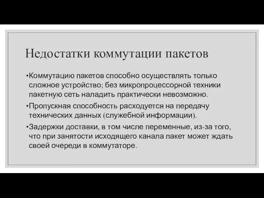 Недостатки коммутации пакетов Коммутацию пакетов способно осуществлять только сложное устройство;