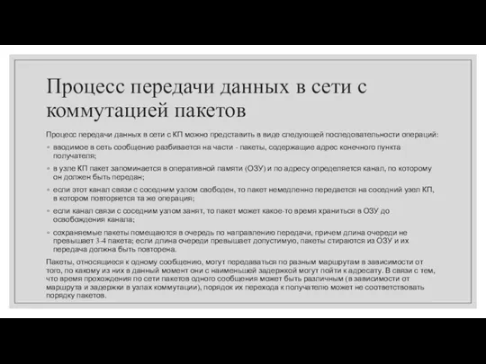 Процесс передачи данных в сети с коммутацией пакетов Процесс передачи