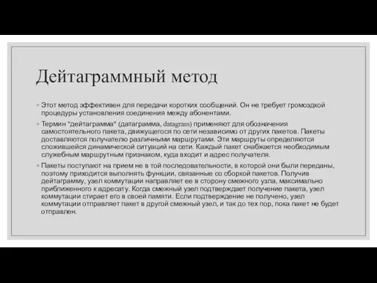 Дейтаграммный метод Этот метод эффективен для передачи коротких сообщений. Он