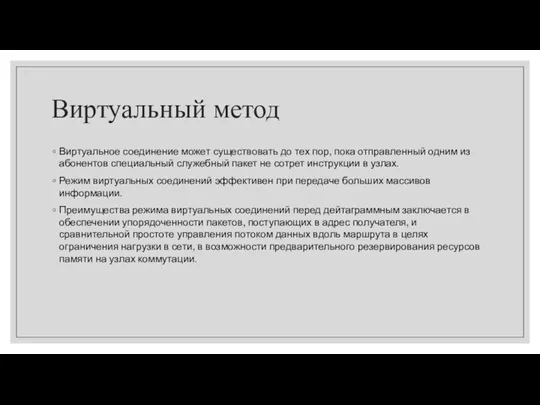 Виртуальный метод Виртуальное соединение может существовать до тех пор, пока